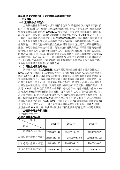 宝钢营运能力分析作业