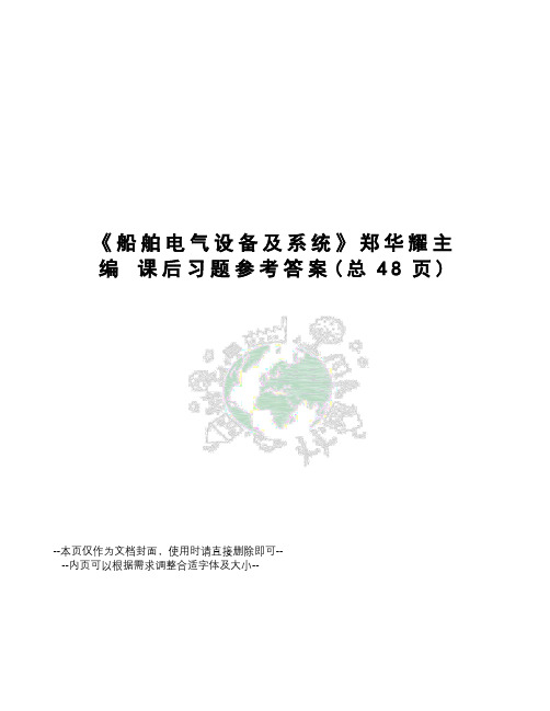 船舶电气设备及系统郑华耀主编课后习题参考答案