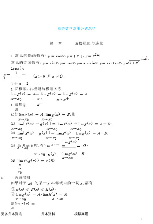 高等数学常用公式总结