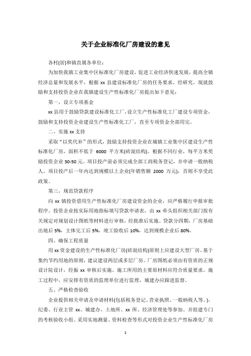 关于企业标准化厂房建设的意见