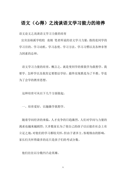 语文(心得)之浅谈语文学习能力的培养