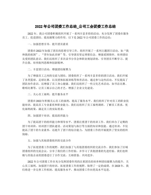 2022年公司团委工作总结_公司工会团委工作总结