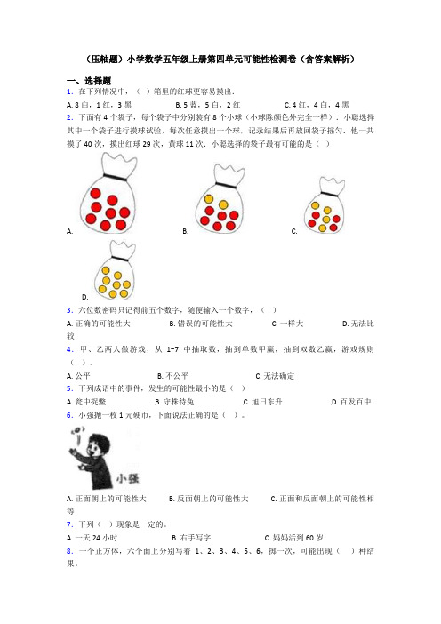 (压轴题)小学数学五年级上册第四单元可能性检测卷(含答案解析)