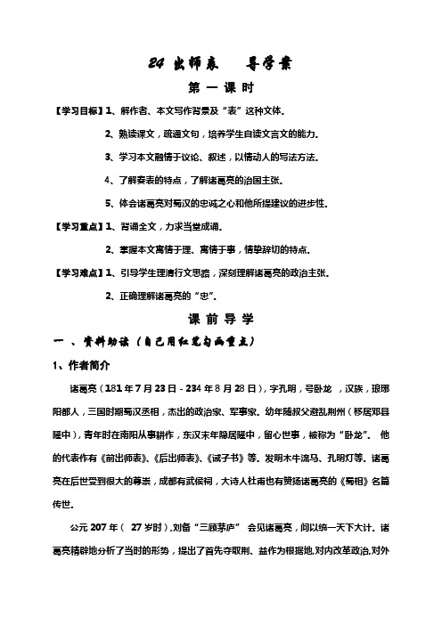 24 出师表  第一课时 导学案