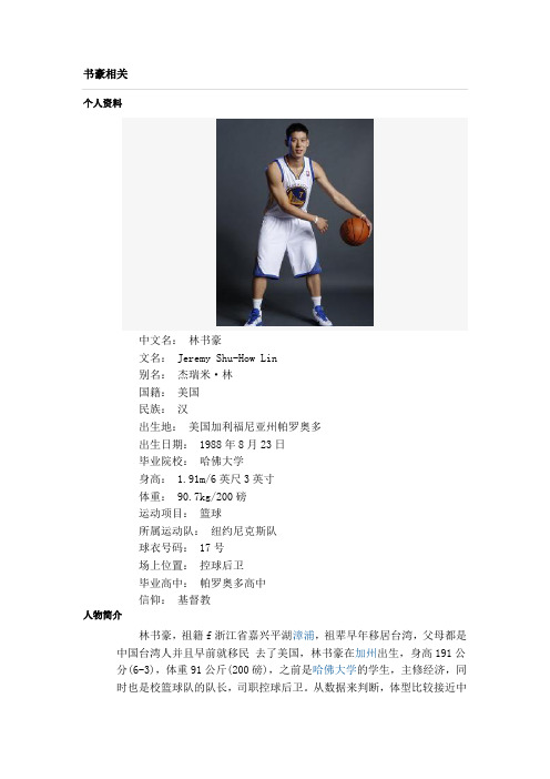 林书豪简介