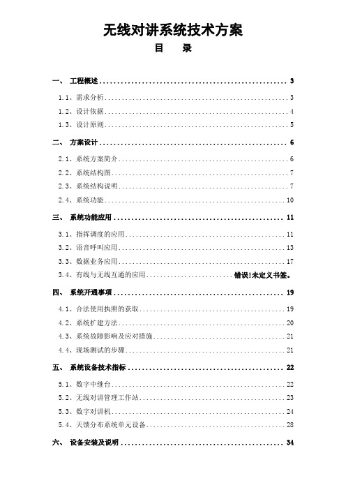 无线对讲系统技术方案(完整版)