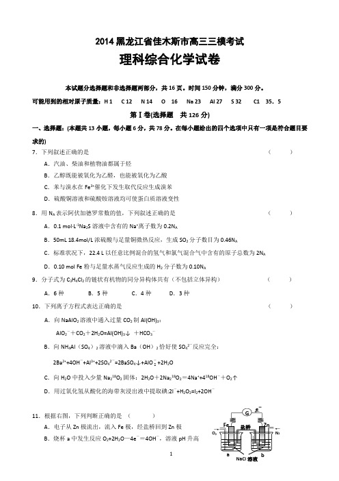 2014黑龙江省佳木斯市高三三模考试化学试题及答案