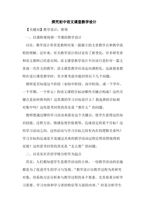 初中语文课堂教学设计