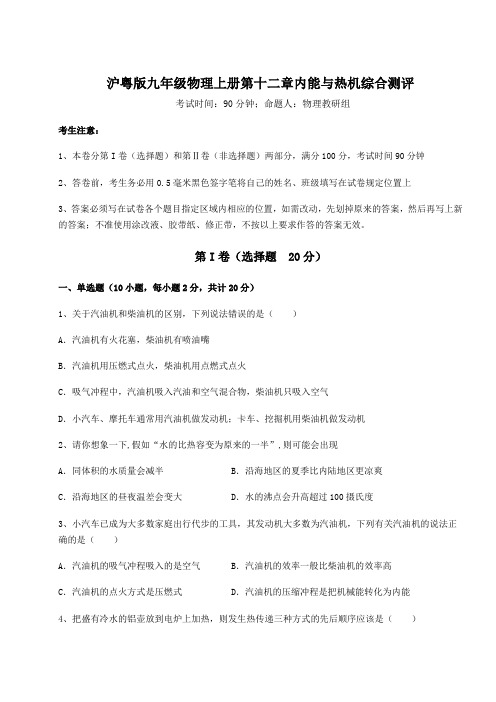 2022-2023学年沪粤版九年级物理上册第十二章内能与热机综合测评试题(含答案解析)