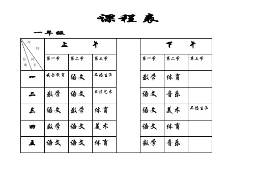 义务教育均衡课程表