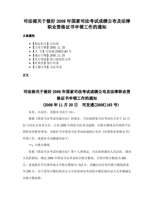 司法部关于做好2008年国家司法考试成绩公布及法律职业资格证书申领工作的通知