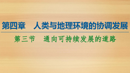 2020-2021学年高中地理中图版 必修2 ： 4.3 通向可持续发展的道路 课件