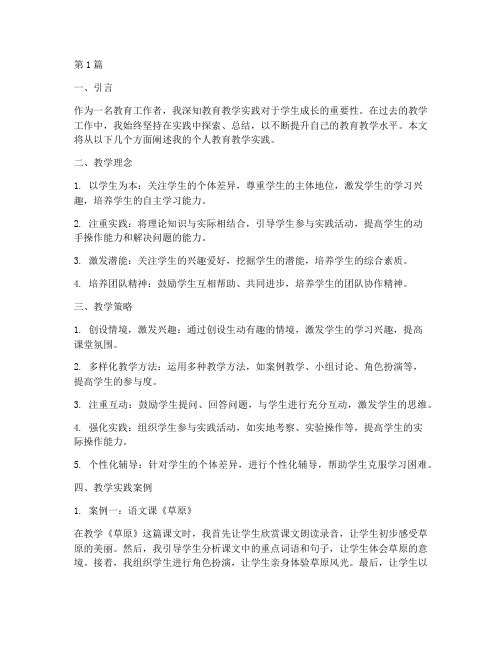 个人教育教学实践(3篇)