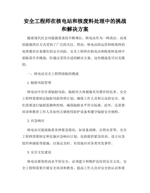 安全工程师在核电站和核废料处理中的挑战和解决方案