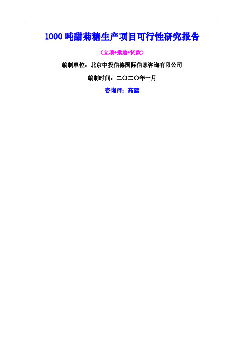 吨甜菊糖生产项目可行性研究报告