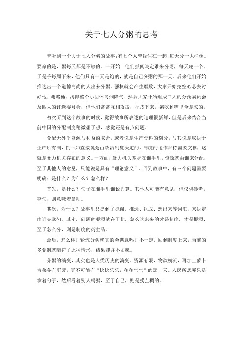 关于七人分粥的思考关于七人分粥的思考