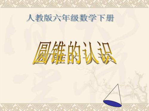 六年级数学下册 圆锥的认识 1课件 人教版