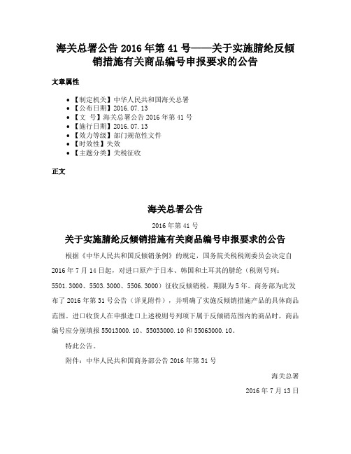 海关总署公告2016年第41号——关于实施腈纶反倾销措施有关商品编号申报要求的公告