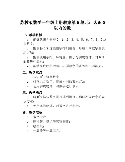 苏教版数学一年级上册教案第5单元认识0以内的数