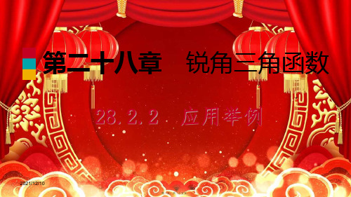 九年级数学锐角三角函数28.2应用举例28..2仰角、俯角与解直角三角形