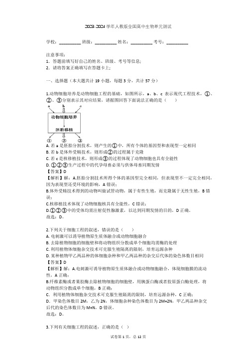 2023-2024学年全国全部人教版高中生物单元测试(含答案解析)