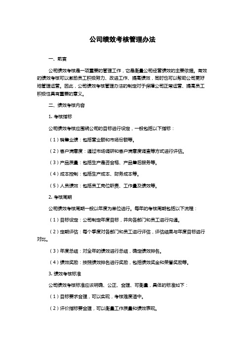 公司绩效考核管理办法