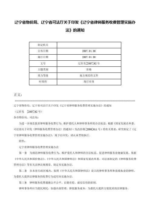 辽宁省物价局、辽宁省司法厅关于印发《辽宁省律师服务收费管理实施办法》的通知-辽价发[2007]62号