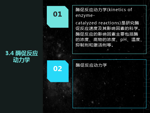 酶促反应动力学(有方程推导过程)