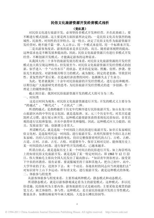 民俗文化旅游资源开发经营模式浅析