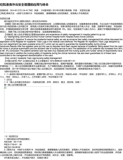 住院患者外出安全管理的应用与体会