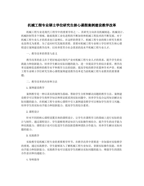 机械工程专业硕士学位研究生核心课程案例建设教学改革