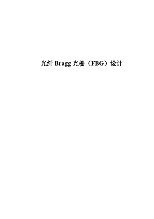 光纤bragg光栅fbg设计