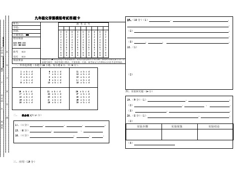 九年级化学考试答题卡