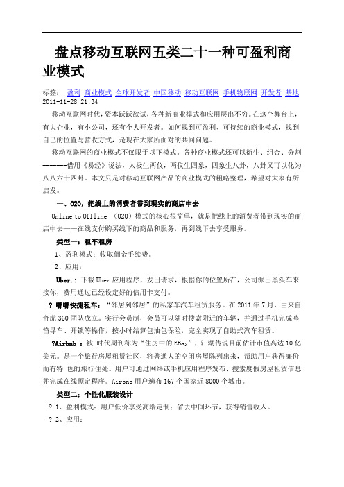 盘点移动互联网五类二十一种可盈利商业模式()