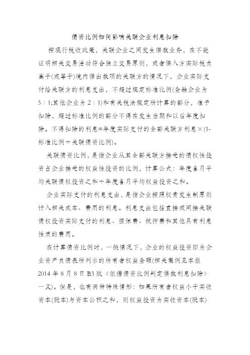 关联企业债资比利息扣除问题