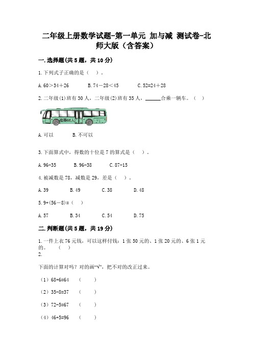 二年级上册数学试题-第一单元 加与减 测试卷-北师大版(含答案)