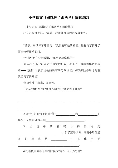 小学语文《别饿坏了那匹马》阅读练习.doc