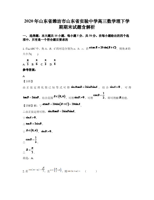 2020年山东省潍坊市山东省实验中学高三数学理下学期期末试题含解析