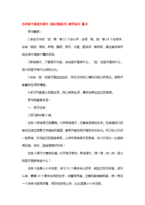 五年级下册语文课文《祖父的园子》教学设计 3篇