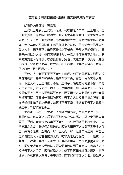 黄宗羲《明夷待访录·原法》原文翻译注释与鉴赏