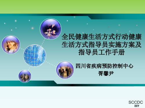 全民健康生活方式行动健康生活方式指导员实施方案及指导员工作手册