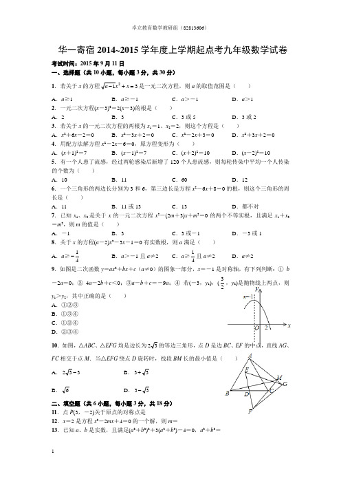 武汉市2015秋季华一寄宿九年级起点考试及答案