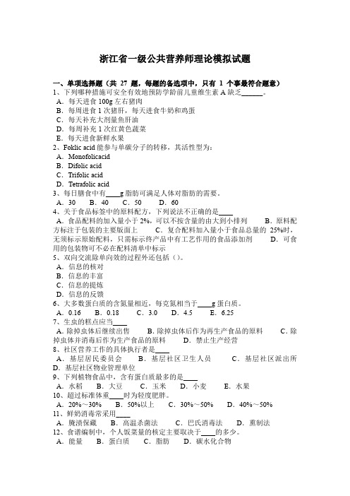 浙江省一级公共营养师理论模拟试题