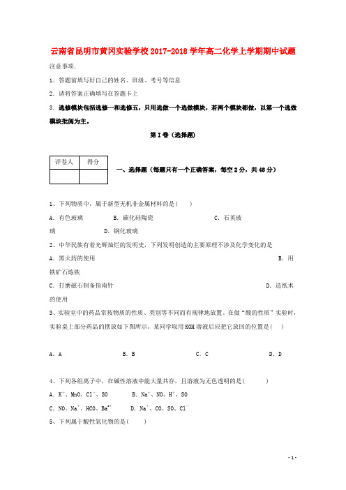 云南省昆明市黄冈实验学校2017_2018学年高二化学上学期期中试题