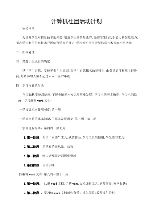 计算机社团活动计划