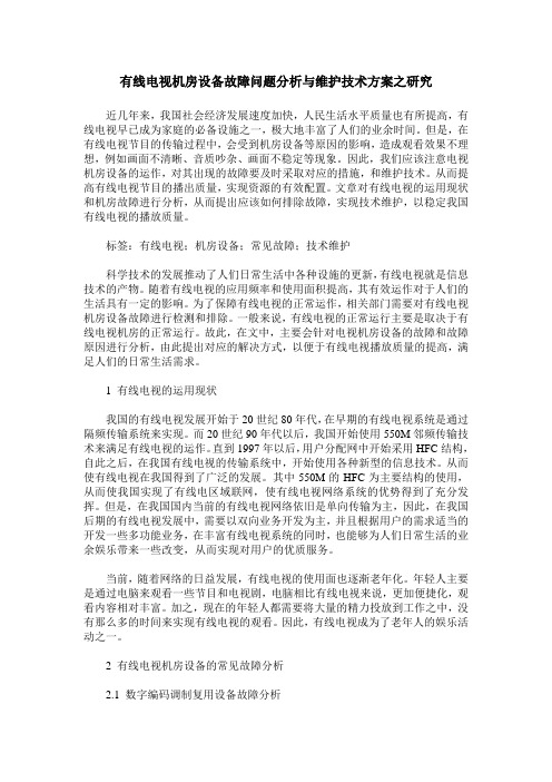 有线电视机房设备故障问题分析与维护技术方案之研究