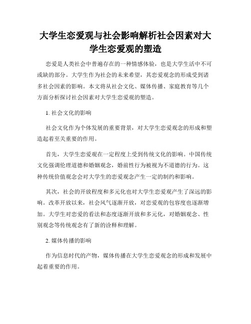 大学生恋爱观与社会影响解析社会因素对大学生恋爱观的塑造