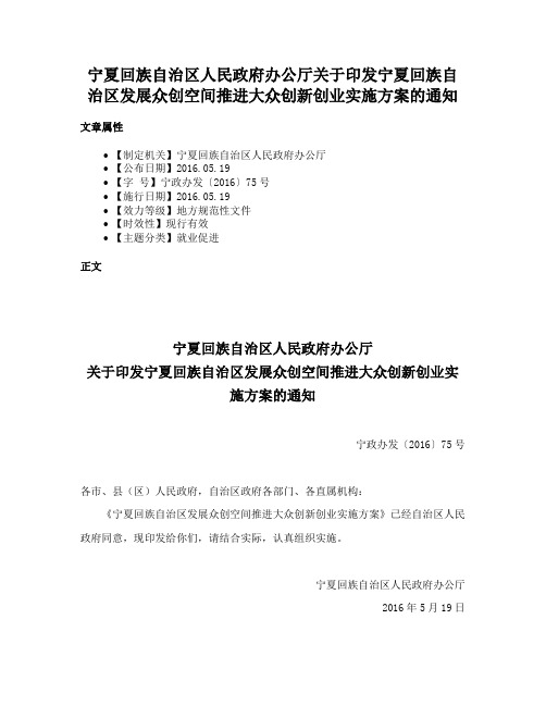 宁夏回族自治区人民政府办公厅关于印发宁夏回族自治区发展众创空间推进大众创新创业实施方案的通知