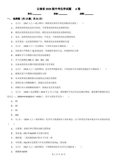 云南省2020版中考化学试题 A卷