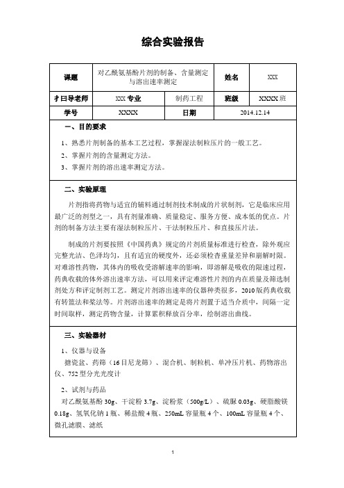 对乙酰氨基酚片的制备含量测定与溶出速率测定